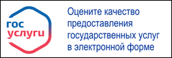 Баннер: Оцените качество предоставления государственных услуг в электронной форме